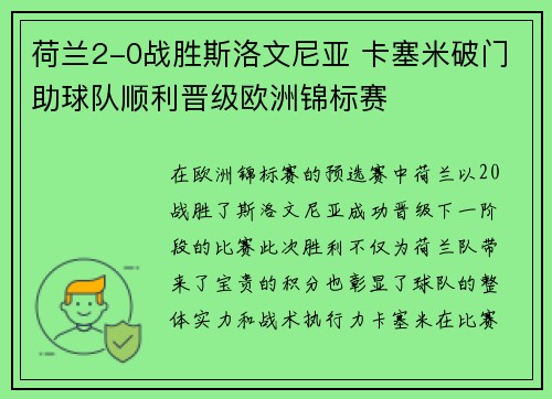 荷兰2-0战胜斯洛文尼亚 卡塞米破门助球队顺利晋级欧洲锦标赛