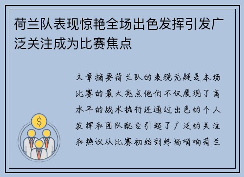 荷兰队表现惊艳全场出色发挥引发广泛关注成为比赛焦点