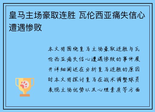 皇马主场豪取连胜 瓦伦西亚痛失信心遭遇惨败