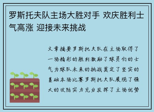 罗斯托夫队主场大胜对手 欢庆胜利士气高涨 迎接未来挑战
