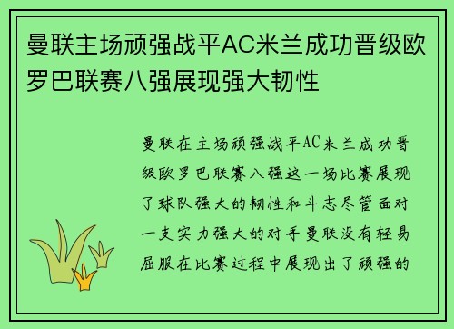曼联主场顽强战平AC米兰成功晋级欧罗巴联赛八强展现强大韧性