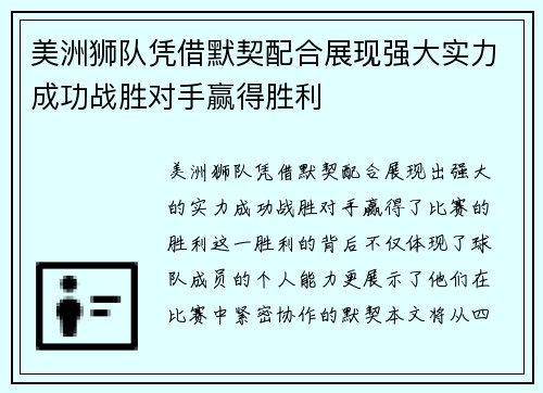 美洲狮队凭借默契配合展现强大实力成功战胜对手赢得胜利