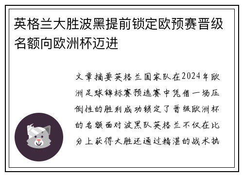 英格兰大胜波黑提前锁定欧预赛晋级名额向欧洲杯迈进