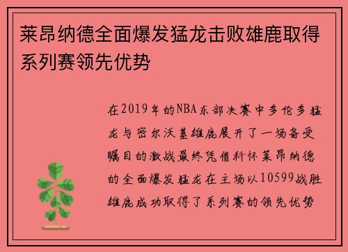 莱昂纳德全面爆发猛龙击败雄鹿取得系列赛领先优势