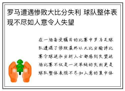 罗马遭遇惨败大比分失利 球队整体表现不尽如人意令人失望