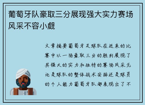 葡萄牙队豪取三分展现强大实力赛场风采不容小觑