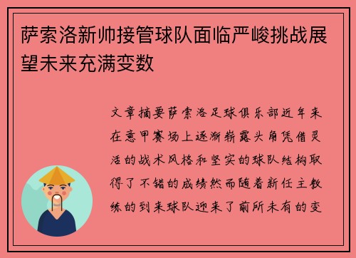 萨索洛新帅接管球队面临严峻挑战展望未来充满变数
