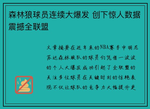 森林狼球员连续大爆发 创下惊人数据震撼全联盟