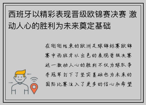 西班牙以精彩表现晋级欧锦赛决赛 激动人心的胜利为未来奠定基础