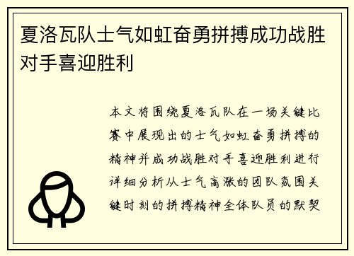 夏洛瓦队士气如虹奋勇拼搏成功战胜对手喜迎胜利