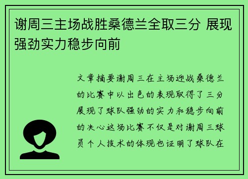 谢周三主场战胜桑德兰全取三分 展现强劲实力稳步向前