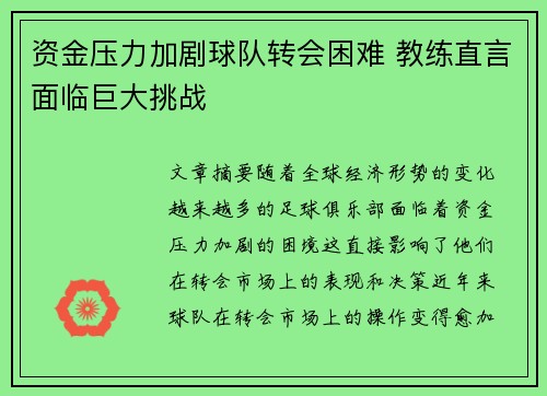 资金压力加剧球队转会困难 教练直言面临巨大挑战