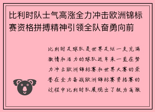比利时队士气高涨全力冲击欧洲锦标赛资格拼搏精神引领全队奋勇向前