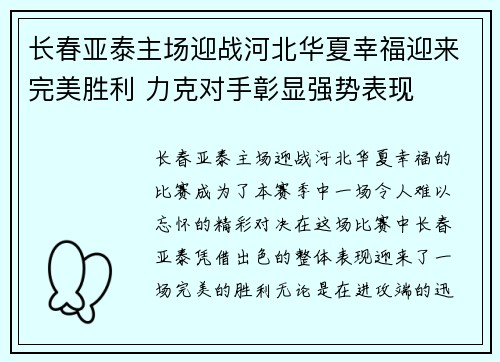 长春亚泰主场迎战河北华夏幸福迎来完美胜利 力克对手彰显强势表现