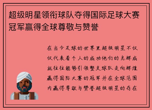 超级明星领衔球队夺得国际足球大赛冠军赢得全球尊敬与赞誉