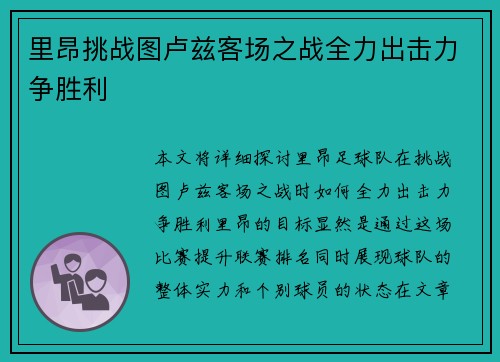 里昂挑战图卢兹客场之战全力出击力争胜利