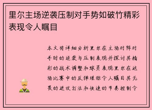 里尔主场逆袭压制对手势如破竹精彩表现令人瞩目