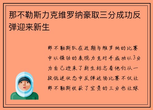 那不勒斯力克维罗纳豪取三分成功反弹迎来新生