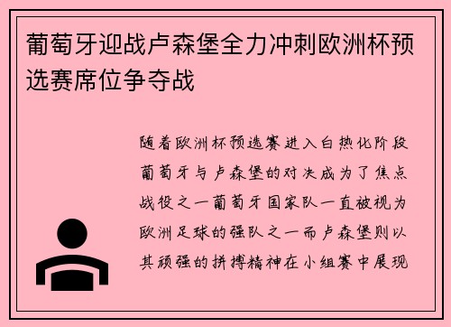 葡萄牙迎战卢森堡全力冲刺欧洲杯预选赛席位争夺战
