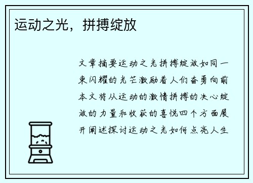运动之光，拼搏绽放