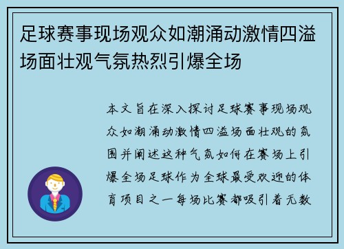 足球赛事现场观众如潮涌动激情四溢场面壮观气氛热烈引爆全场