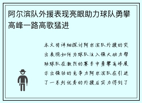 阿尔滨队外援表现亮眼助力球队勇攀高峰一路高歌猛进