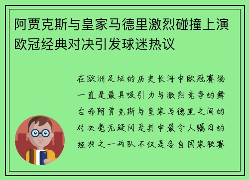 阿贾克斯与皇家马德里激烈碰撞上演欧冠经典对决引发球迷热议