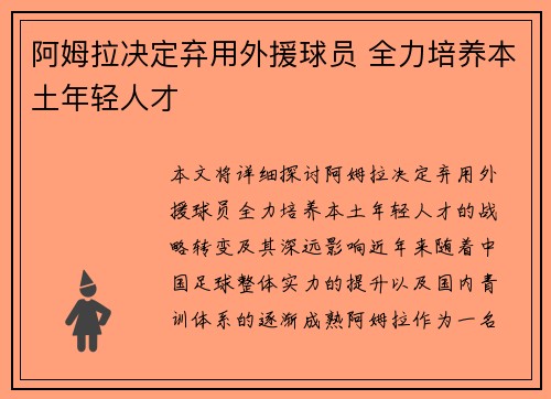 阿姆拉决定弃用外援球员 全力培养本土年轻人才