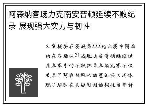 阿森纳客场力克南安普顿延续不败纪录 展现强大实力与韧性