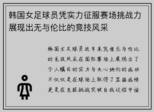 韩国女足球员凭实力征服赛场挑战力展现出无与伦比的竞技风采