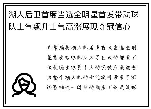 湖人后卫首度当选全明星首发带动球队士气飙升士气高涨展现夺冠信心