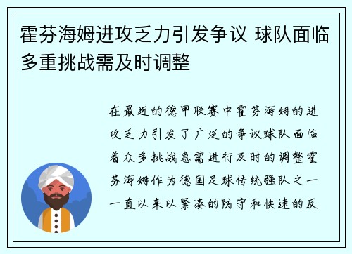 霍芬海姆进攻乏力引发争议 球队面临多重挑战需及时调整