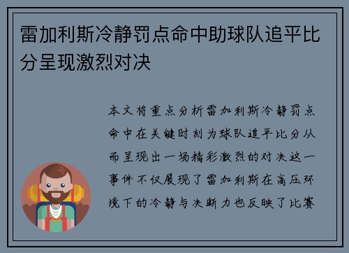 雷加利斯冷静罚点命中助球队追平比分呈现激烈对决