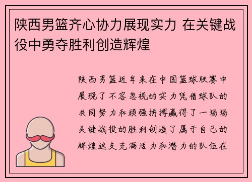 陕西男篮齐心协力展现实力 在关键战役中勇夺胜利创造辉煌