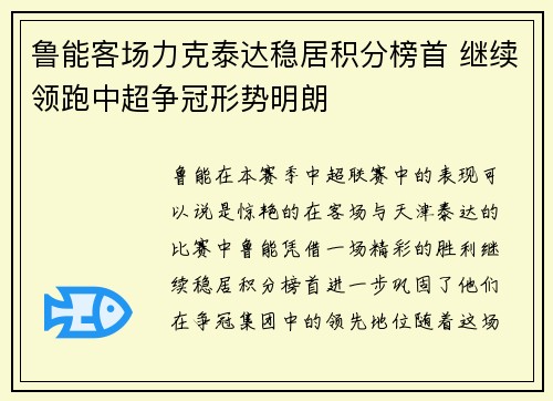 鲁能客场力克泰达稳居积分榜首 继续领跑中超争冠形势明朗