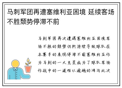 马刺军团再遭塞维利亚困境 延续客场不胜颓势停滞不前
