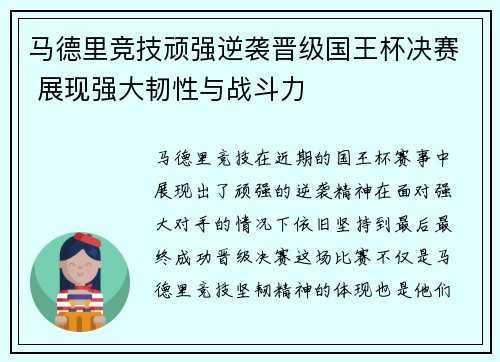 马德里竞技顽强逆袭晋级国王杯决赛 展现强大韧性与战斗力