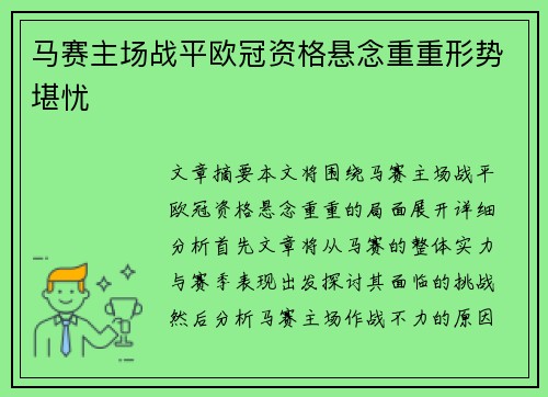 马赛主场战平欧冠资格悬念重重形势堪忧