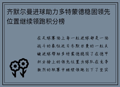 齐默尔曼进球助力多特蒙德稳固领先位置继续领跑积分榜