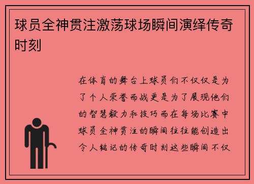 球员全神贯注激荡球场瞬间演绎传奇时刻