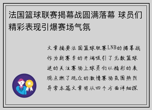 法国篮球联赛揭幕战圆满落幕 球员们精彩表现引爆赛场气氛