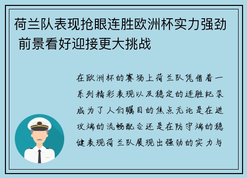 荷兰队表现抢眼连胜欧洲杯实力强劲 前景看好迎接更大挑战