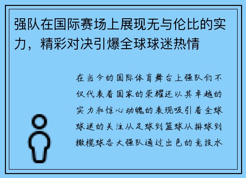强队在国际赛场上展现无与伦比的实力，精彩对决引爆全球球迷热情