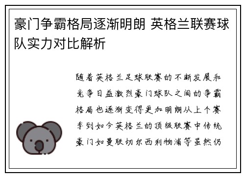 豪门争霸格局逐渐明朗 英格兰联赛球队实力对比解析