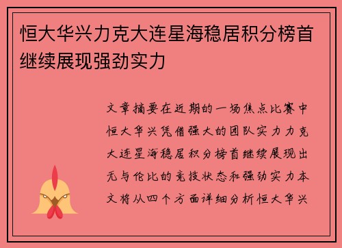 恒大华兴力克大连星海稳居积分榜首继续展现强劲实力