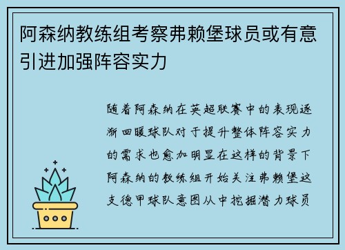 阿森纳教练组考察弗赖堡球员或有意引进加强阵容实力