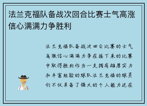 法兰克福队备战次回合比赛士气高涨信心满满力争胜利