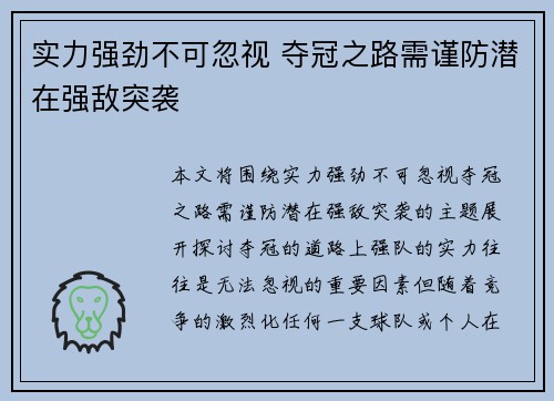 实力强劲不可忽视 夺冠之路需谨防潜在强敌突袭