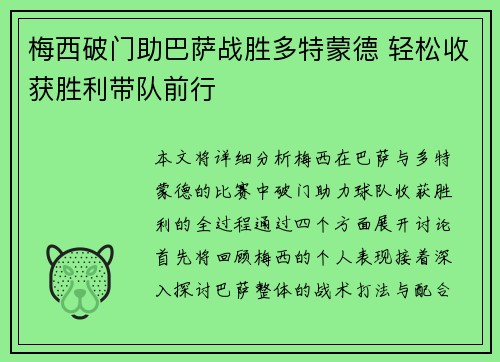 梅西破门助巴萨战胜多特蒙德 轻松收获胜利带队前行