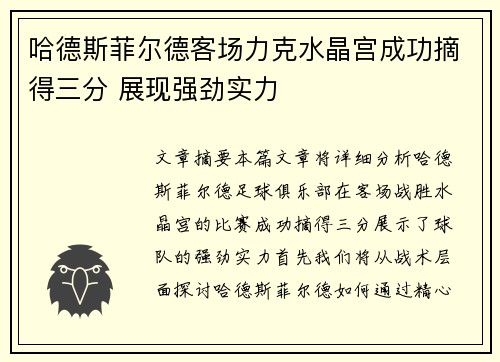 哈德斯菲尔德客场力克水晶宫成功摘得三分 展现强劲实力
